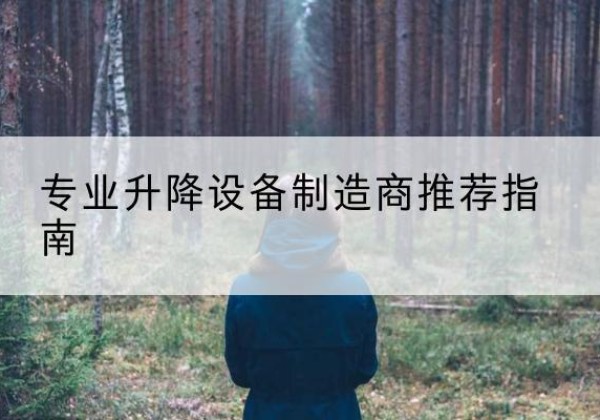 昌江电动剪叉升降平台厂家-专业升降设备制造商推荐指南